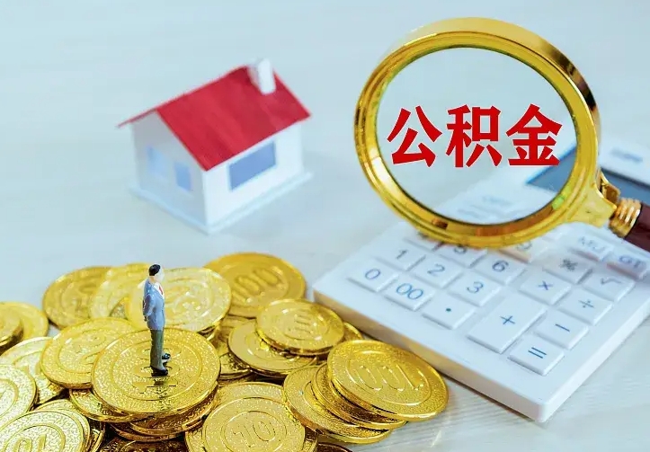 浙江中介靠什么提取了公积金（欠了很多网贷想用公积金还）